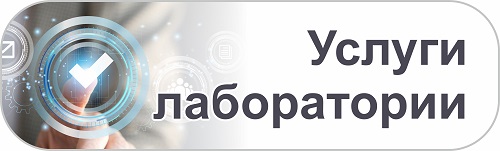 Услуги лаборатории