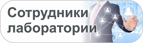 Сотрудники лаборатории