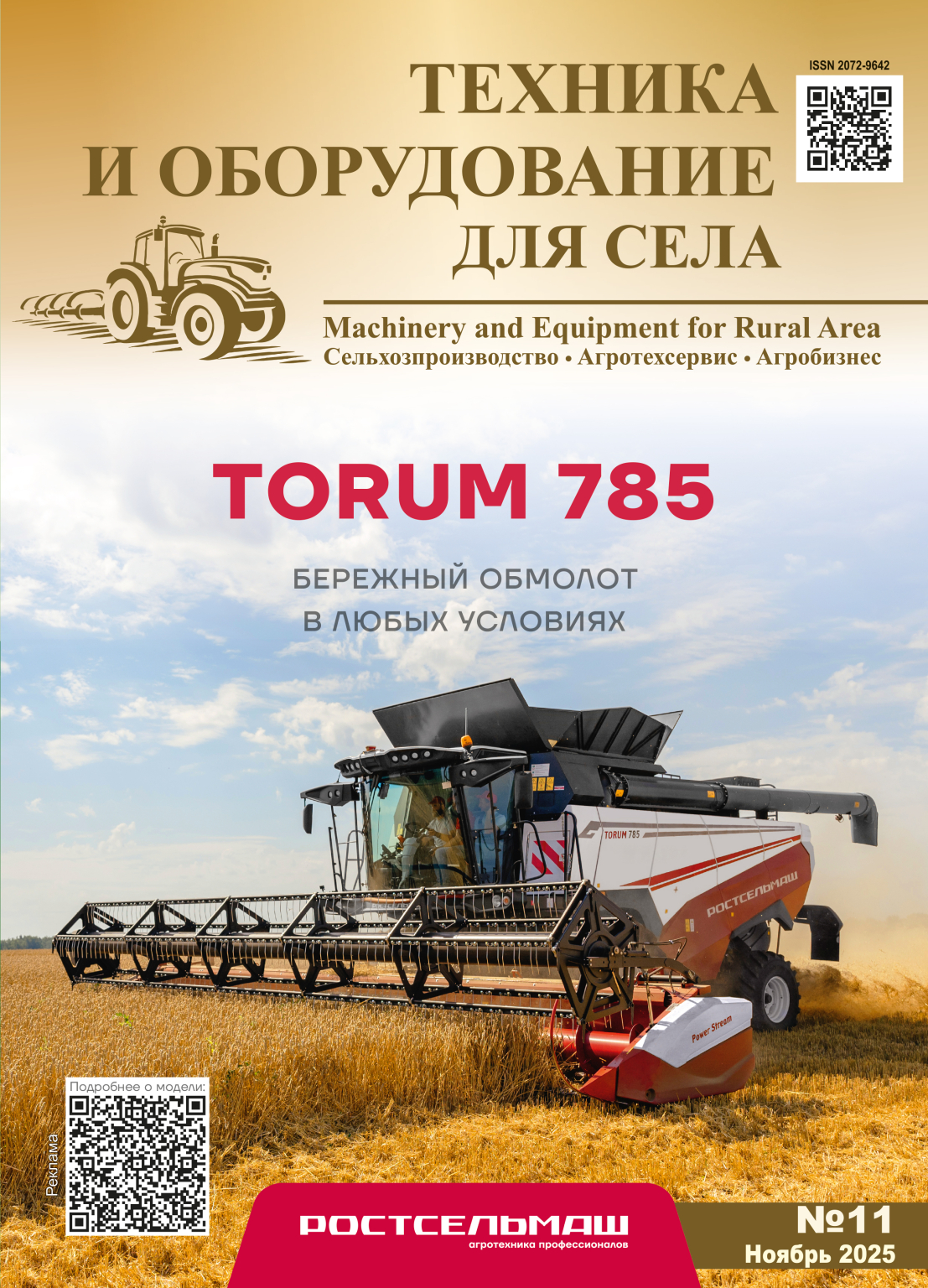 Обложка журнала «Техника и оборудование для села», Ноябрь 2025