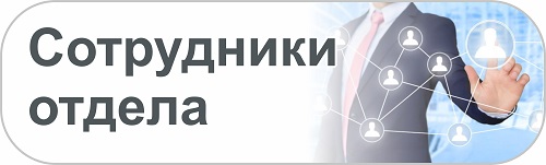 Сотрудники отдела