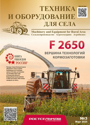 Обложка журнала «Техника и оборудование для села», Март 2025